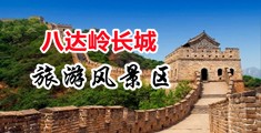 人妖射精视频中国北京-八达岭长城旅游风景区