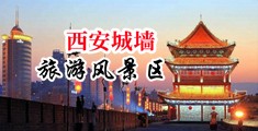 被几男人插到喷水爽视频中国陕西-西安城墙旅游风景区