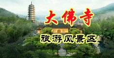 裸女肛交中国浙江-新昌大佛寺旅游风景区